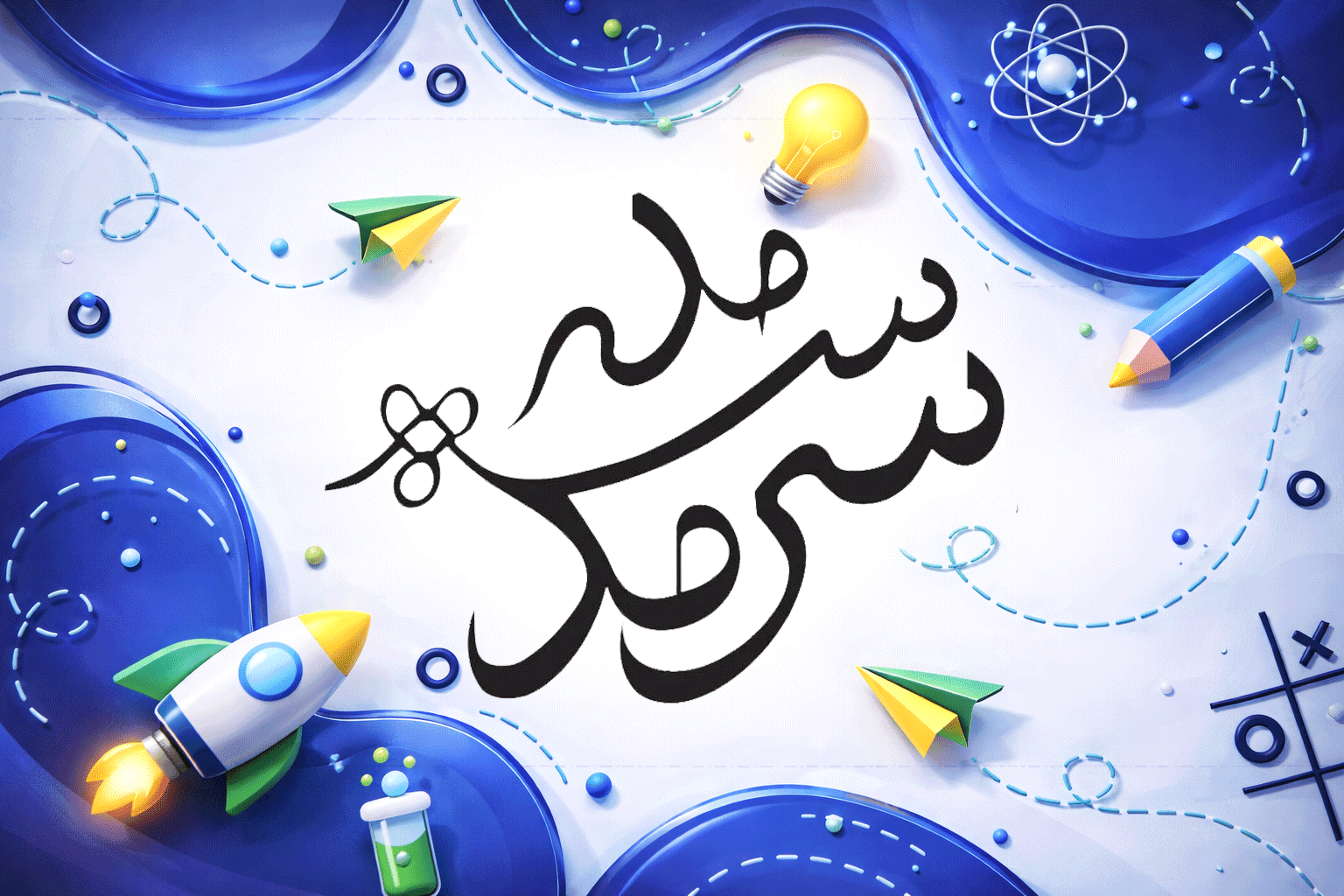 دبیرستان دوره اول پسرانه غیر دولتی سرمد