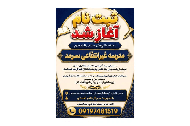 دبیرستان دوره اول پسرانه غیر دولتی سرمد